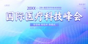 国际医疗峰会海报图片下载