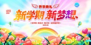 简约新学期新梦想开学季展板