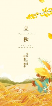 立秋节气图片下载