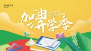 卡通清新加油开学季展板