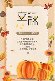 秋天背景立秋节气广告