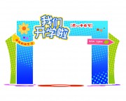 新学期我们开学啦门头物料