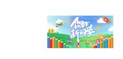 幼儿园开学季背景板