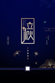 立秋海报图片素材下载