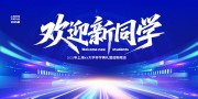 开学典礼迎新晚会展板