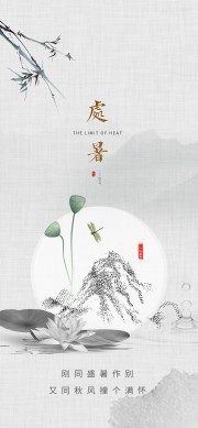 唯美禅意二十四节气处暑海报