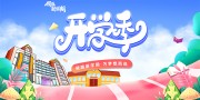 手绘清新领跑新学期开学宣传展板