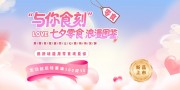创意零食七夕情人节产品营销展板