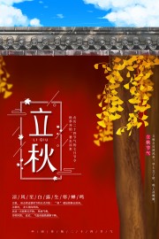 红色城墙银杏背景立秋节气海报