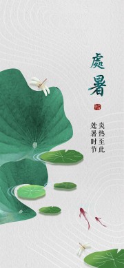 极简风清新传统处暑节气海报