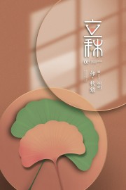 手绘立秋节气海报