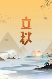 立秋海报图片素材