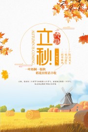 立秋节气海报设计