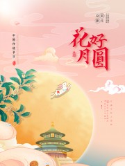 花好月圆中秋节广告