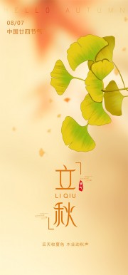 立秋节气海报图片素材