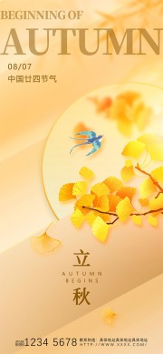 清雅唯美二十四节气立秋广告