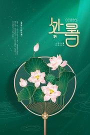 绿色荷花插画处暑节气广告