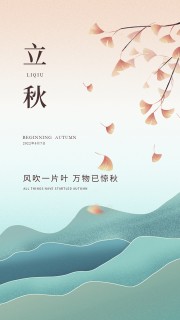 立秋节气海报模板