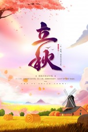 唯美田园插画风立秋节气海报