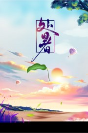 二十四节气处暑海报