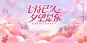 粉色唯美浪漫风2025七夕情人节宣传展板