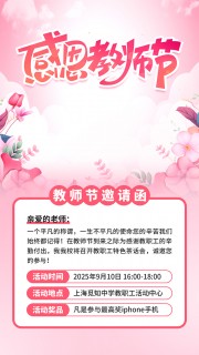 教师节邀请函海报
