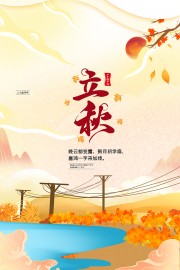 唯美卡通氛围立秋节气海报