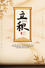 古风唯美背景立秋节气海报