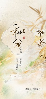 秋分节气祝福新中式海报图片素材