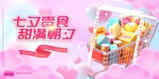 七夕零食促销图片素材