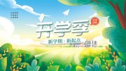 绿色诗意卡通开学新学期宣传展板