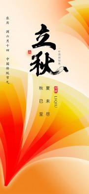 一叶知秋中国传统立秋节气广告