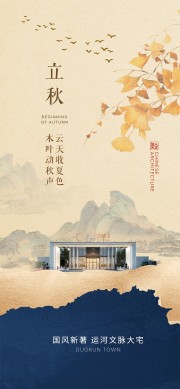 清凉诗意二十四节气立秋海报