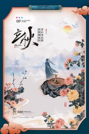 古风唯美立秋节气海报