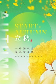 立秋节气海报图片