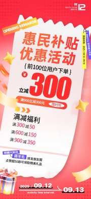 惠民补贴优惠活动海报
