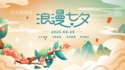 浪漫七夕海报图片素材