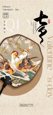 古典唯美诗意七夕情人节宣传海报