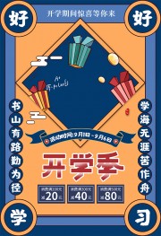 手绘复古风开学优惠活动海报