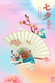 手绘七夕鹊桥会海报