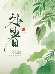 绿色清新处暑节气广告
