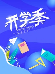 紫色开学季新学期海报