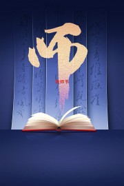 教师节图片素材下载