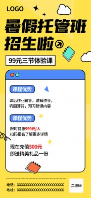 暑假托管班限时特惠招生海报