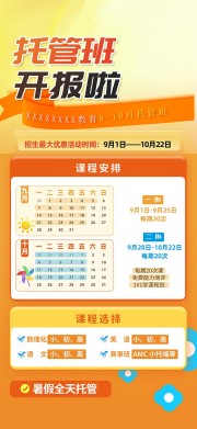 橙色午托晚托课后辅导托管班海报