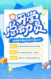 迎接新学期活动海报