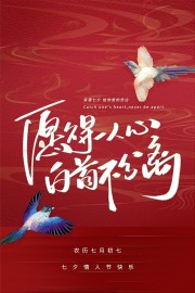 红色浪漫七夕情人节海报