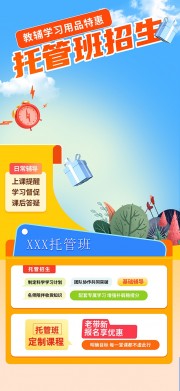 课后辅导托管班招生海报