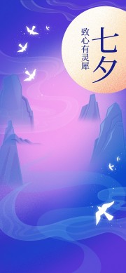 唯美浪漫心有灵犀七夕海报