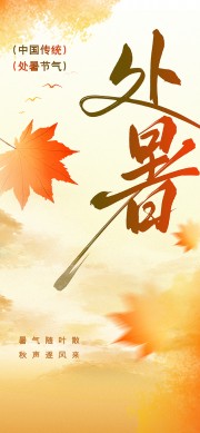 手绘枫叶素材处暑节气广告